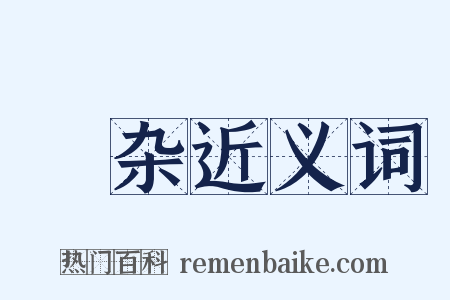 藂杂近义词是什么意思的图片